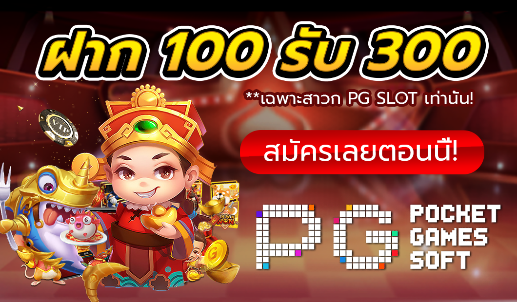 สล็อต pg เว็บตรง 100 